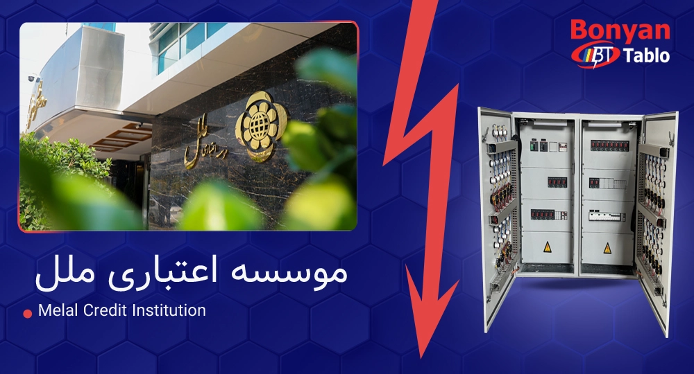 طراحی و تولید تابلو برق موتورخانه برای موسسه اعتباری ملل